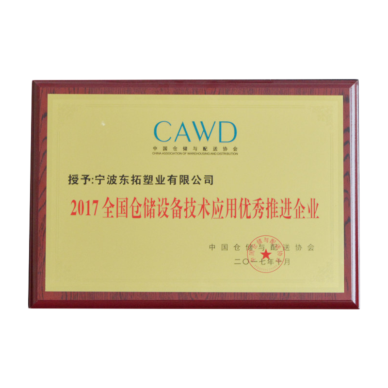 全国仓储设备技术应用优秀推进企业
